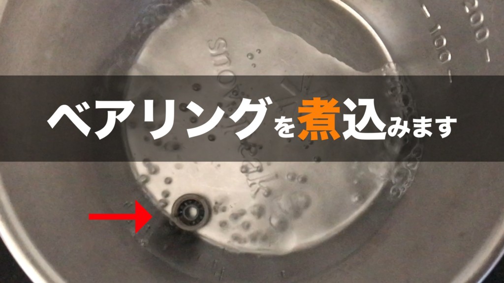 メンテナンス ベアリングを洗浄した方が良い場合と交換した方が良い場合を考える ベイトだけで イイかもね