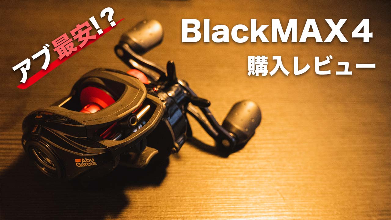 アブガルシア ブラックマックス4を開封レビュー｜スペック・巻き心地をしっかりチェック！