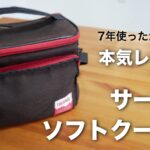 サーモス ソフトクーラー 5Lはコスパ最強｜7年酷使してまだ現役の本気レビュー