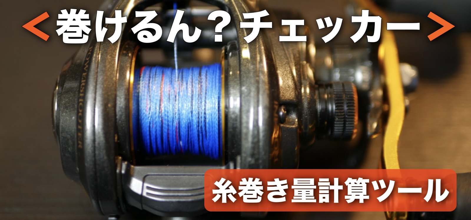 巻けるん？チェッカー