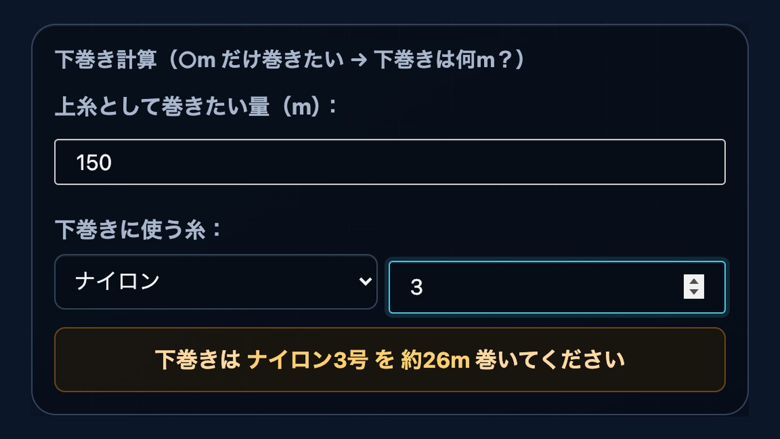 糸巻き量計算ツール【巻けるん？チェッカーVer.3】使い方ガイド｜下巻き計算・スピニング・旧モデル対応