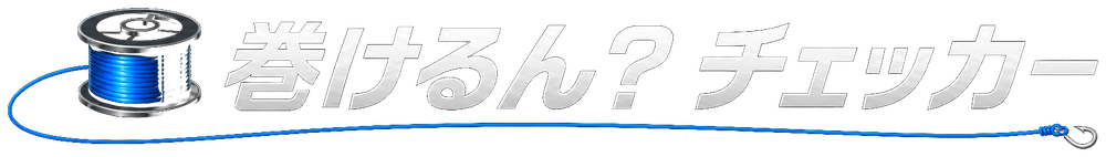 巻けるん？チェッカー
