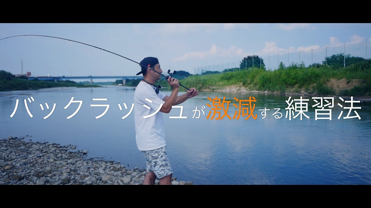 バックラッシュしないキャスト練習