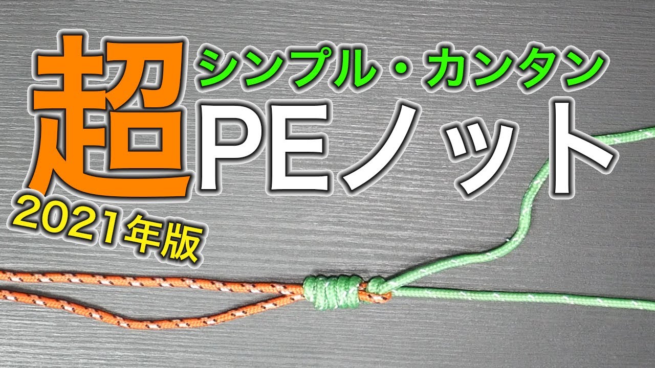 PEラインとリーダーの結び方