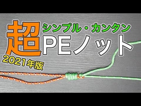 PEノット解説動画のサムネイル