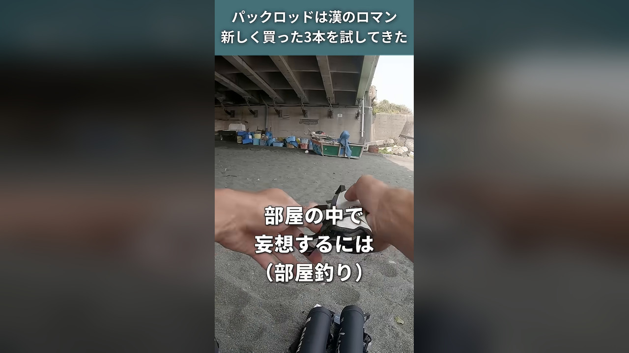 2025年、パックロッドを3本買いました。パックロッドは漢のロマンなんです