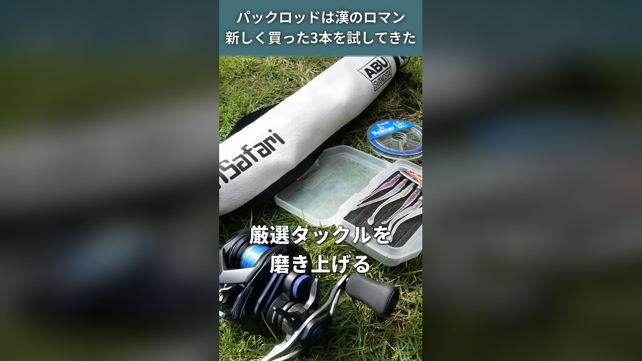 2025年、パックロッドを3本買いました。パックロッドは漢のロマンなんです